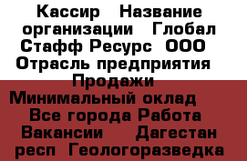 Кассир › Название организации ­ Глобал Стафф Ресурс, ООО › Отрасль предприятия ­ Продажи › Минимальный оклад ­ 1 - Все города Работа » Вакансии   . Дагестан респ.,Геологоразведка п.